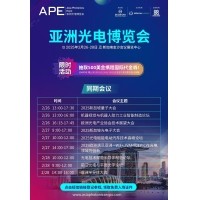 共赴光電未來 —— 邀您參加2025 APE亞洲光電博覽會(huì)