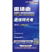 第 28 屆華南工博會即將啟幕！激埃特邀您共探光學智造新未來